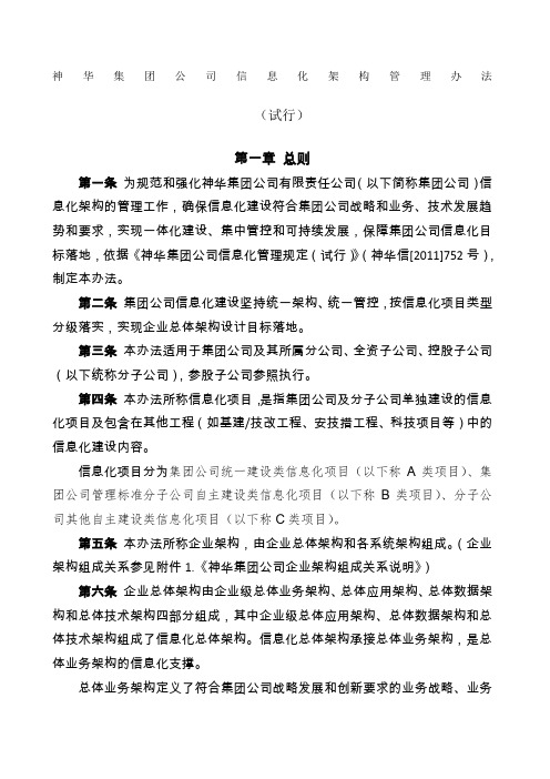 神华集团公司信息化架构管理办法