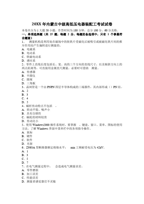 2017年内蒙古中级高低压电器装配工考试试卷