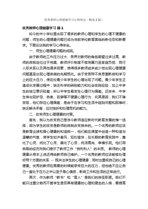 优秀教师心理健康学习心得体会（精选5篇）