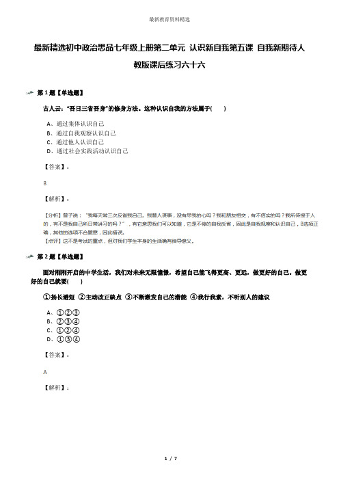 最新精选初中政治思品七年级上册第二单元 认识新自我第五课 自我新期待人教版课后练习六十六