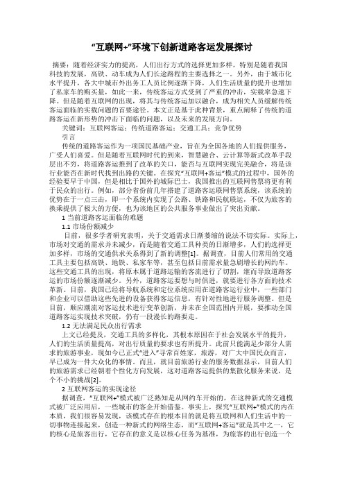 “互联网+”环境下创新道路客运发展探讨