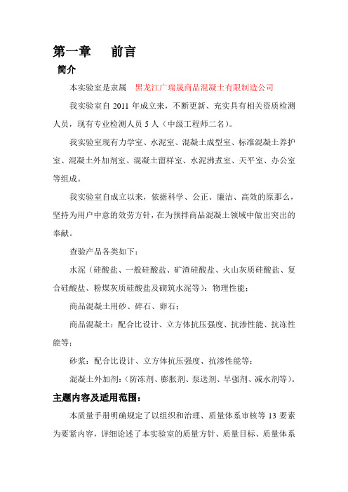 商品混凝土有限制造公司实验室质量手册