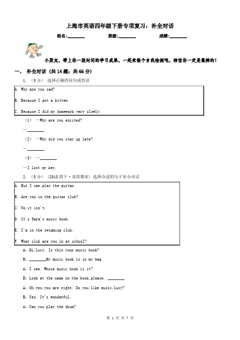 上海市英语四年级下册专项复习：补全对话