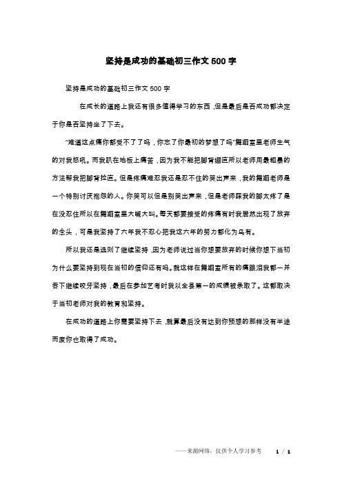坚持是成功的基础初三作文500字