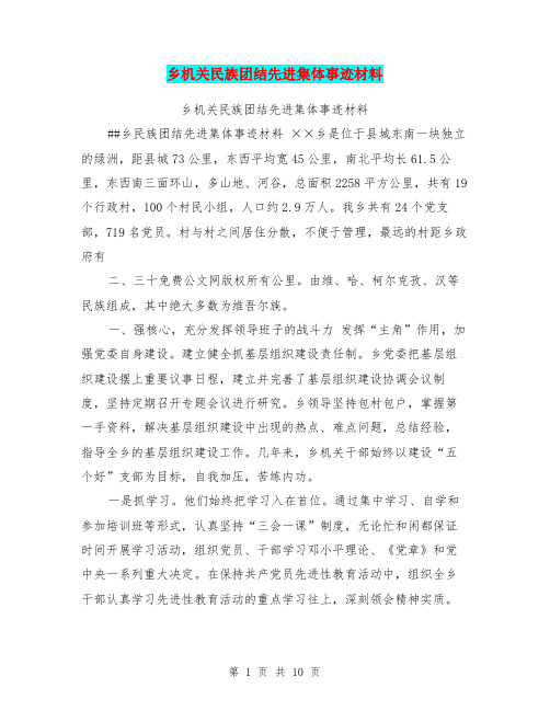 乡机关民族团结先进集体事迹材料