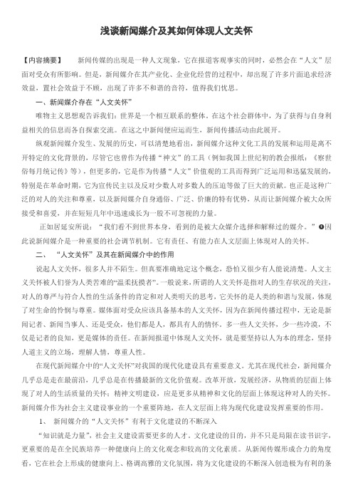 如何在新闻媒介上体现人文关怀