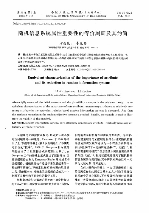 随机信息系统属性重要性的等价刻画及其约简