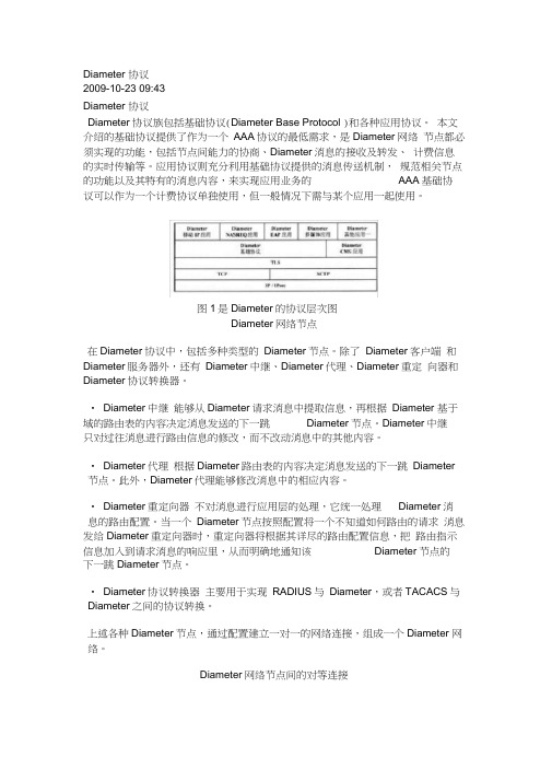 Diameter协议.doc