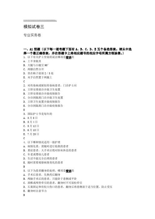 2014护考最后3天模拟试卷三专业实务