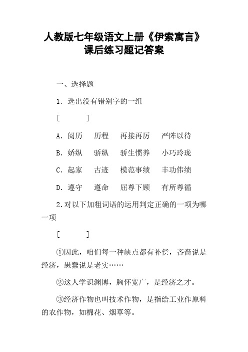 人教版七年级语文上册伊索寓言课后练习题记答案
