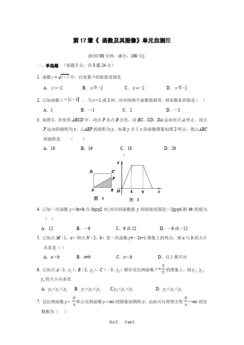 华师大版数学八年级下册第17章《函数及其图像》单元自测题含答案解析