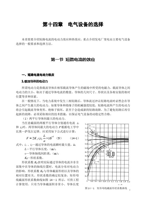 第十四章_电气设备的选择