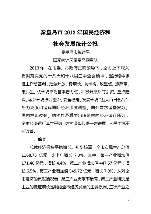 2013年秦皇岛国民经济和社会发展统计公报