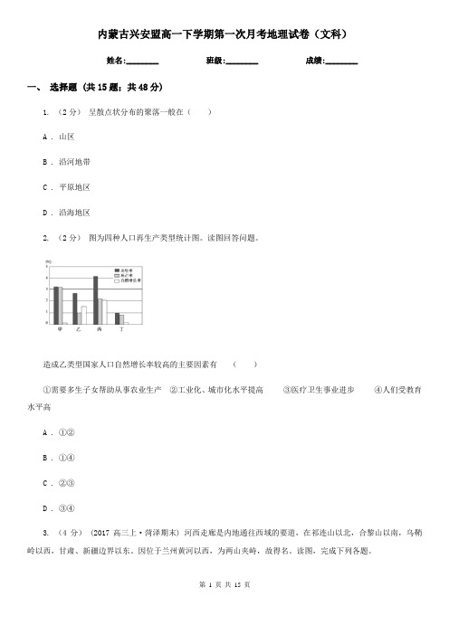 内蒙古兴安盟高一下学期第一次月考地理试卷(文科)