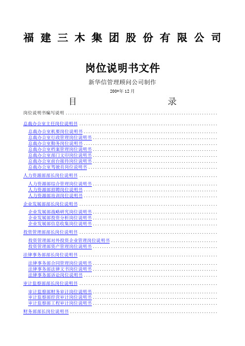 三木集团股份公司咨询项目总部岗位说明书