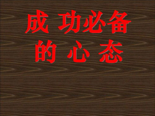 修身养性、自我提升发展模式：心态—思想—行为—结果