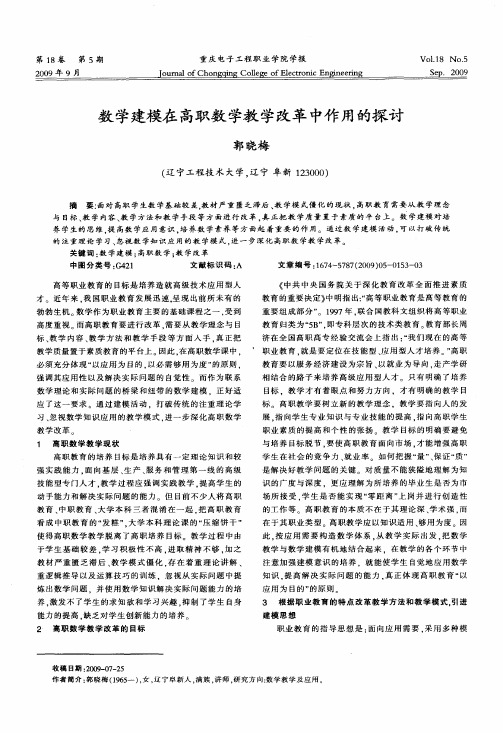 数学建模在高职数学教学改革中作用的探讨