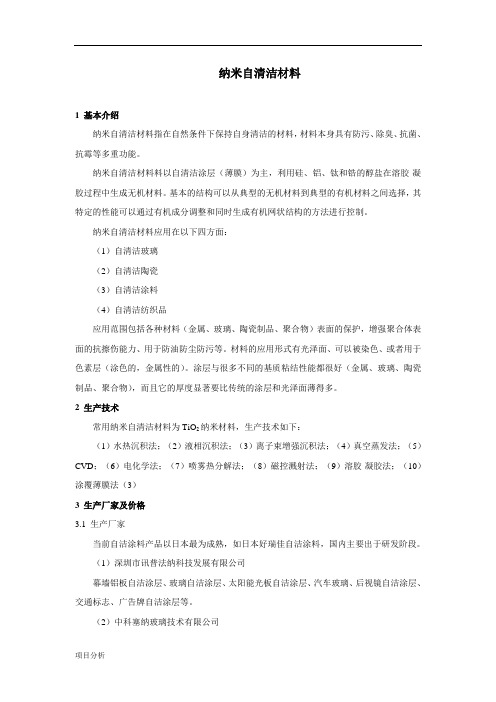 纳米自清洁材料项目分析