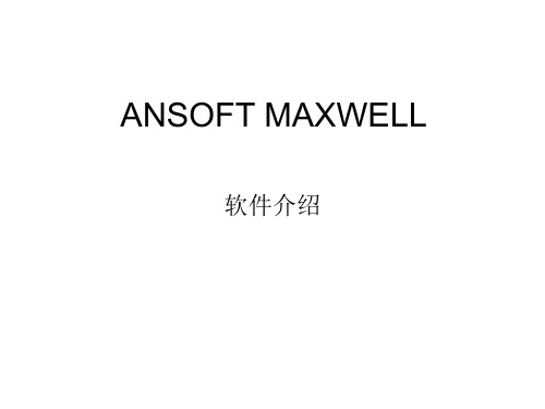 2019-ANSOFTMAXWELL教学-文档资料
