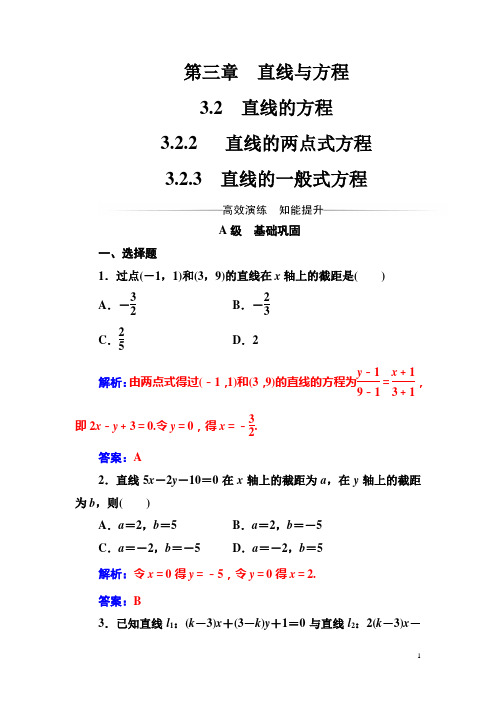 【人教A版】高中数学同步检测：第三章3.2-3.2.3直线的一般式方程(含答案)