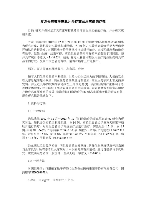 复方天麻蜜环糖肽片治疗高血压疾病的疗效