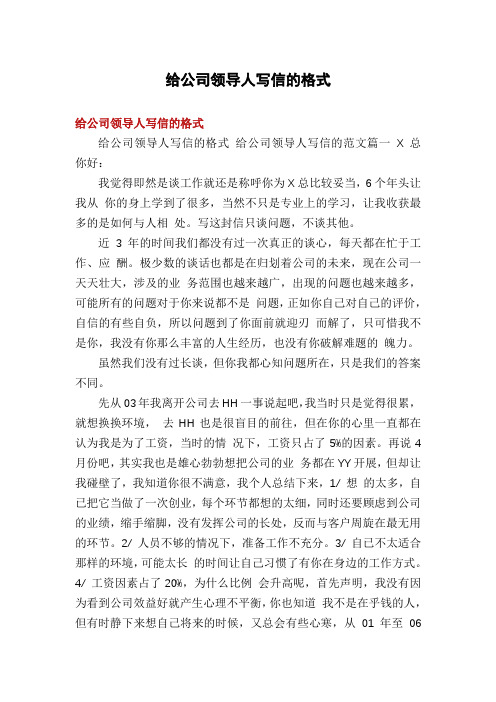 给公司领导人写信的格式