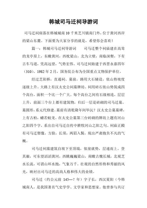 韩城司马迁祠导游词