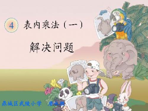 小学数学人教2011课标版二年级解决问题.解决问题