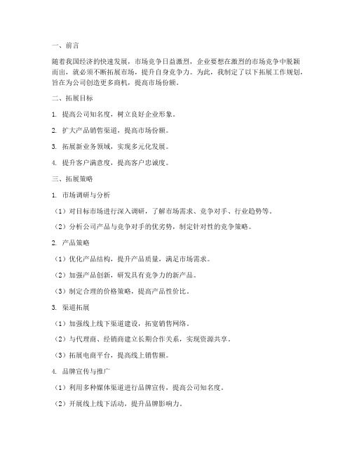 拓展工作规划