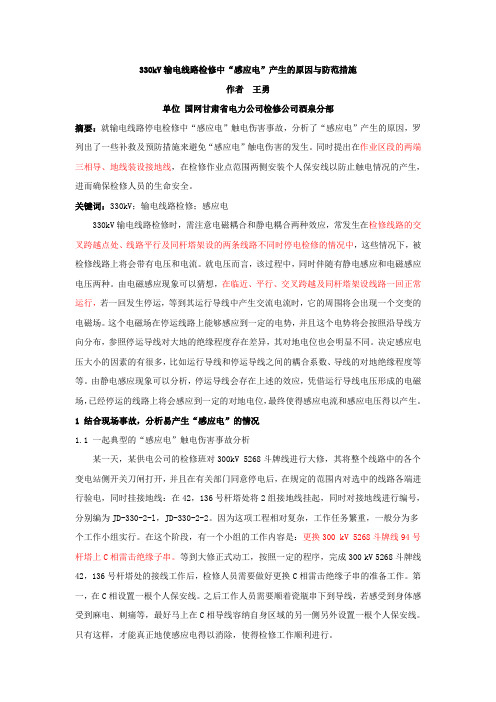 330kV输电线路检修中“感应电”产生的原因与防范措施