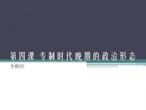 四、专制时代晚期的政治形态