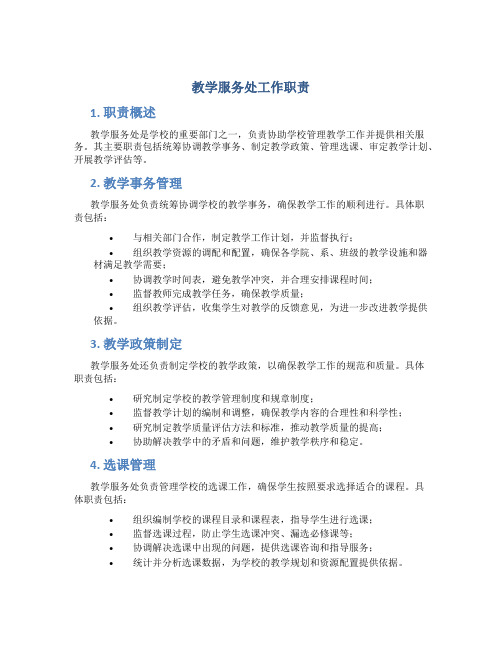 教学服务处工作职责