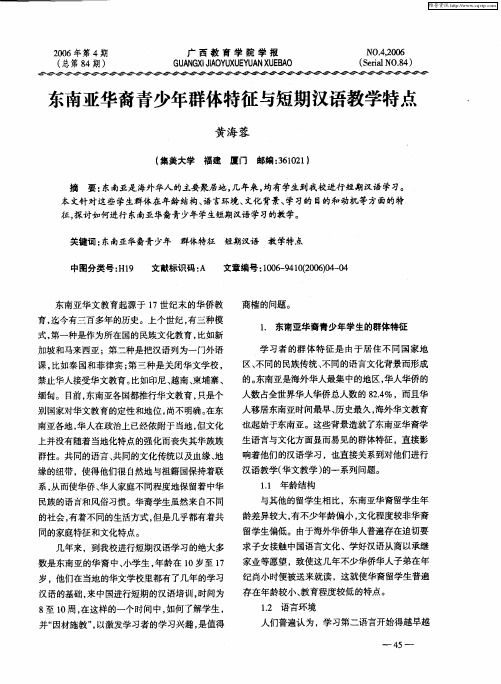 东南亚华裔青少年群体特征与短期汉语教学特点
