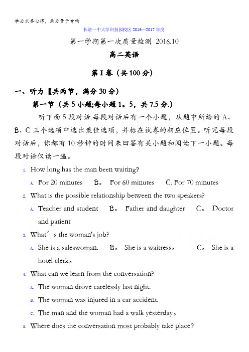 山东省济南市长清一中大学科技园校区2016-2017学年高二上学期第一次质量检测英语试题 含答案