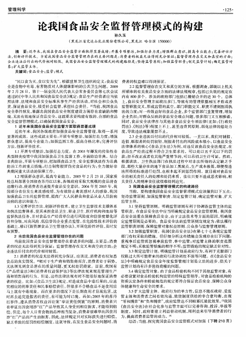 论我国食品安全监督管理模式的构建