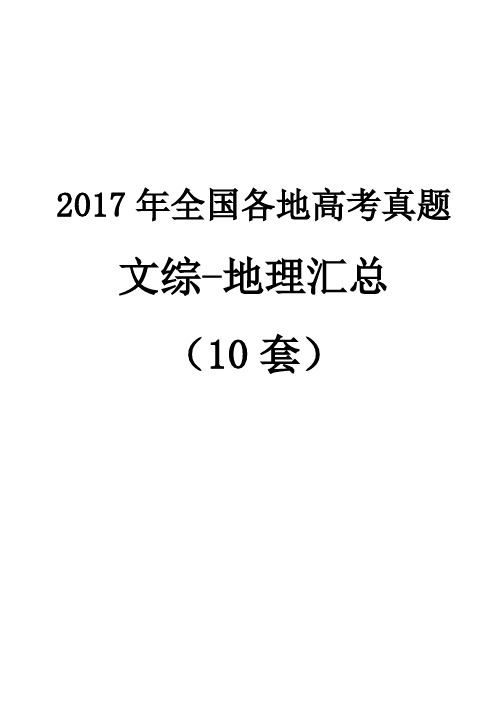 2017年全国各地高考真题汇总(10套,含答案解析)