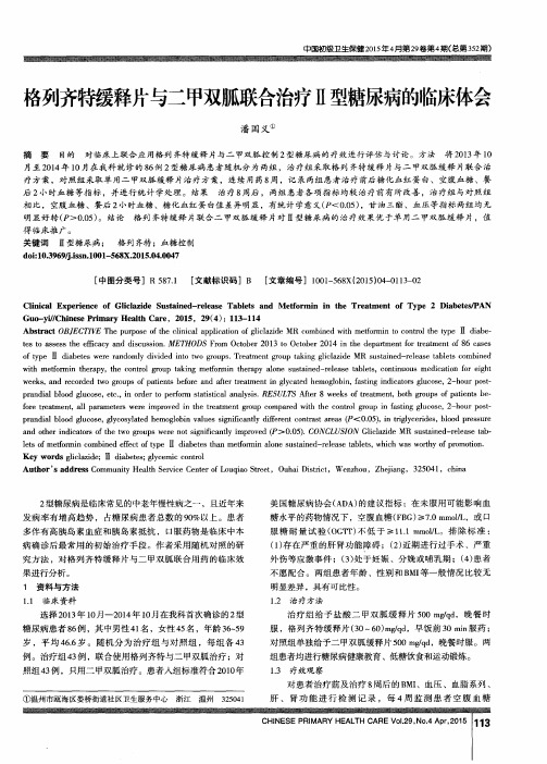 格列齐特缓释片与二甲双胍联合治疗Ⅱ型糖尿病的临床体会