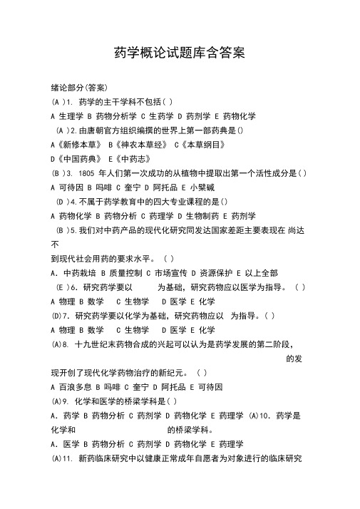 药学概论试题库含答案