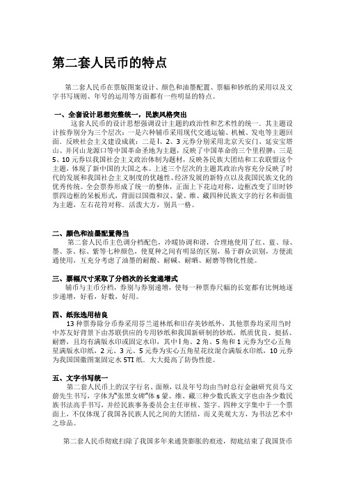 第二套人民币的特点