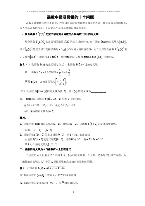 10.函数中易混易错的十个问题.doc精编版