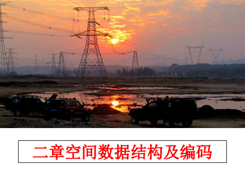 最新二章空间数据结构及编码