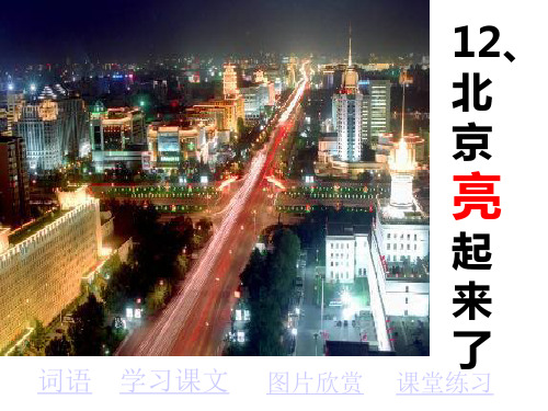 12北京亮起来了