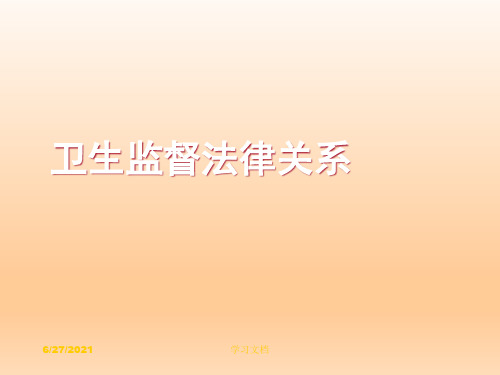 卫生监督法律关系