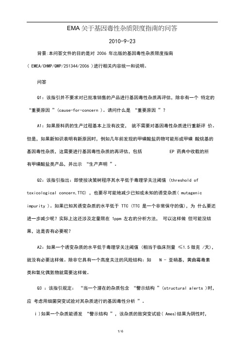 EMA_关于基因毒性杂质限度指南的问答(中文)