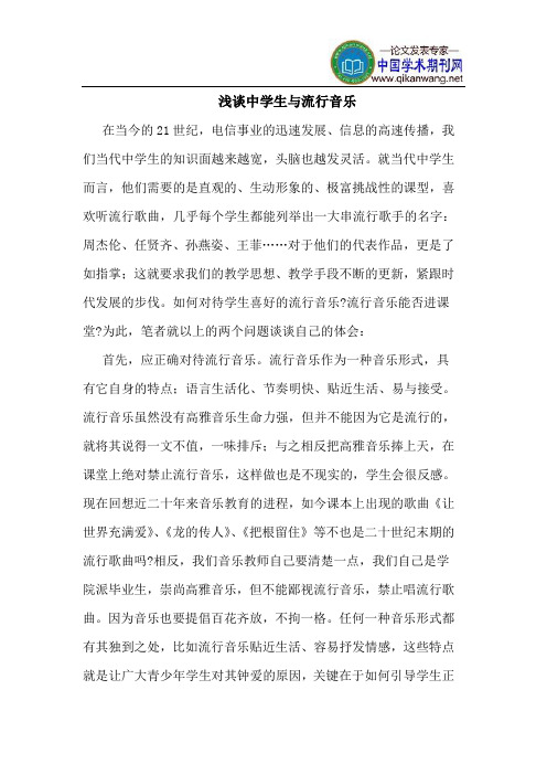 中学生与流行音乐