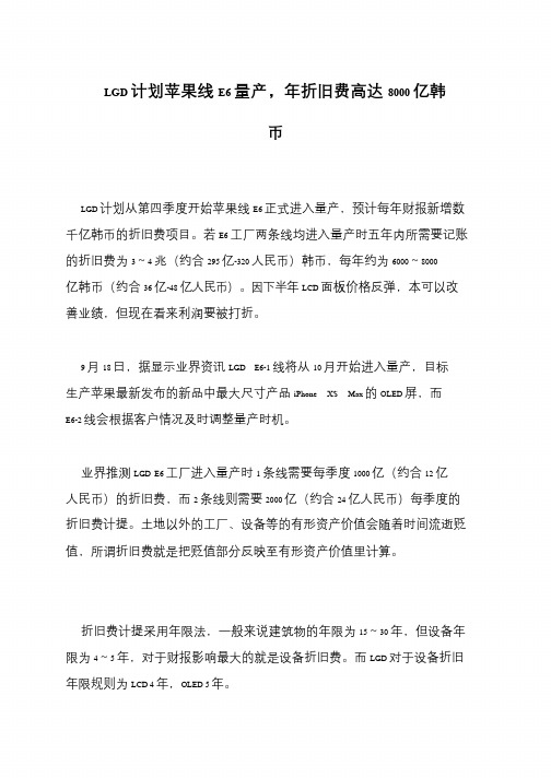 LGD计划苹果线E6量产,年折旧费高达8000亿韩币