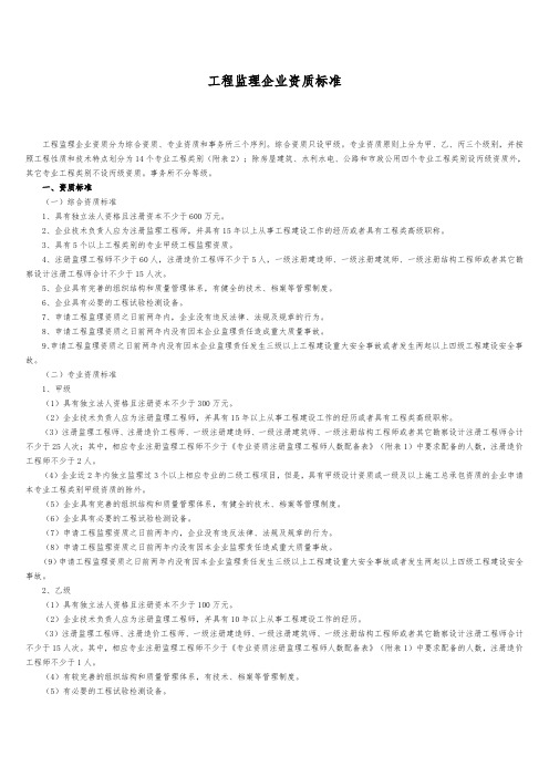 工程监理企业资质标准(同名7899)