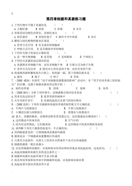 八年级生物人教版第四章细菌和真菌练习题