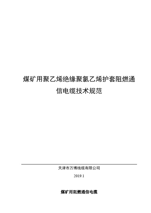 煤矿用聚乙烯绝缘聚氯乙烯护套阻燃通信电缆技术规范【模板】
