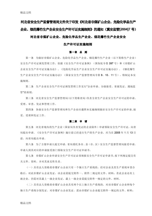 (整理)河北省非煤矿山企业、危险化学品生产企业、烟花爆竹生产企业安全生产许可证实施细则